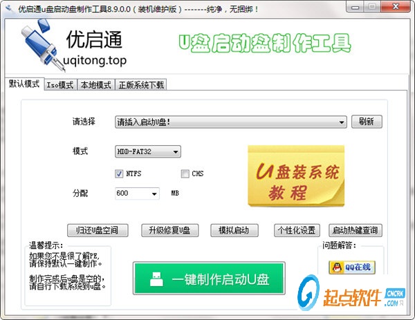 优启通U盘启动盘制作工具下载