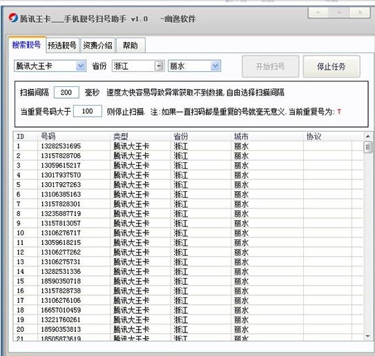 腾讯王卡手机靓号扫号助手下载