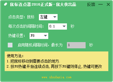 鼠大侠鼠标连点器官方版下载v2016最新破解版