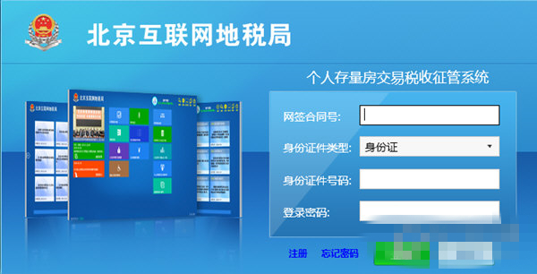 个人存量房交易税收征管系统客户端