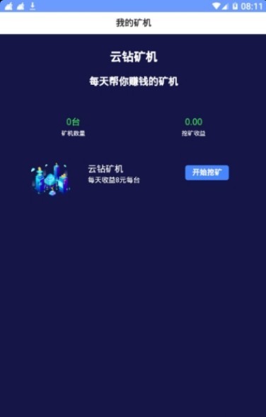 云钻矿机app