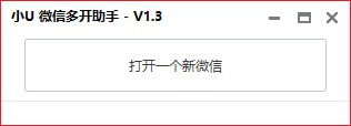 小U微信多开助手下载