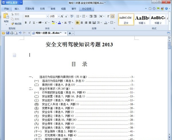 安全文明驾驶最新题库下载