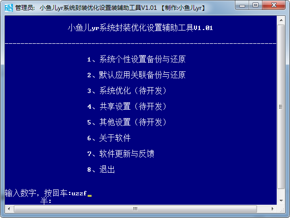 小鱼儿yr系统封装优化设置辅助工具破解版
