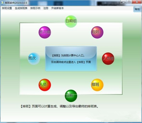 智能化排班软件下载
