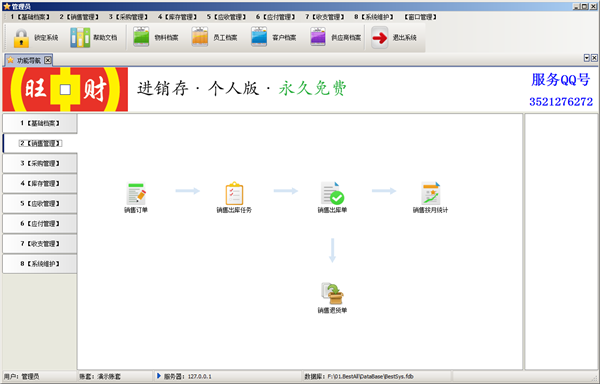 旺财进销存下载