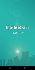 哈尔滨公交行下载