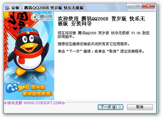 腾讯QQ2008II Beta1 快乐无极版 3.26 简体中文纯净绿色版图1