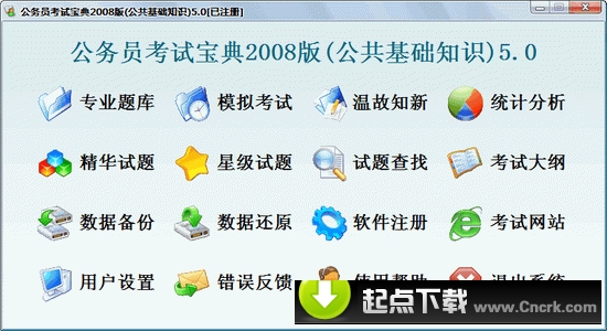 公务员考试宝典2008版(公共基础知识) V5.0 简体中文绿色特别版图1
