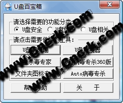 U盘百宝箱 V1.5 简体中文绿色免费版