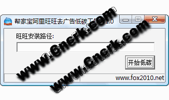帮家宝阿里旺旺去广告低碳工具 V1.0 简体中文绿色免费版图1