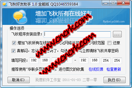 飞秋好友助手 v3.1 简体中文绿色免费版