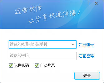 迅雷快传