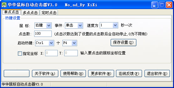 华华鼠标自动点击器 
