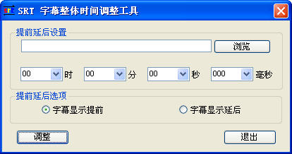 SRT字幕整体时间调整工具