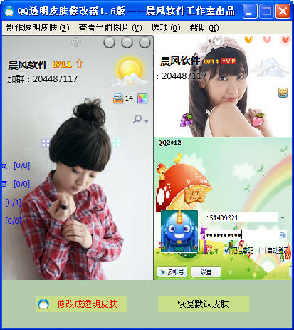 qq透明皮肤修改器