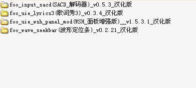 foobar2000插件包