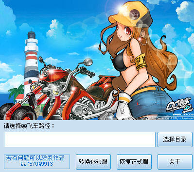 QQ飞车体验服转换器