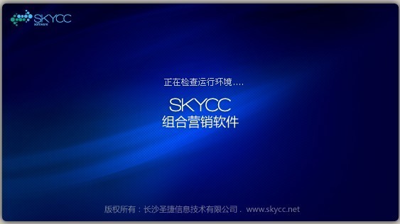 SKYCC组合营销软件
