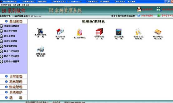 E8出纳软件