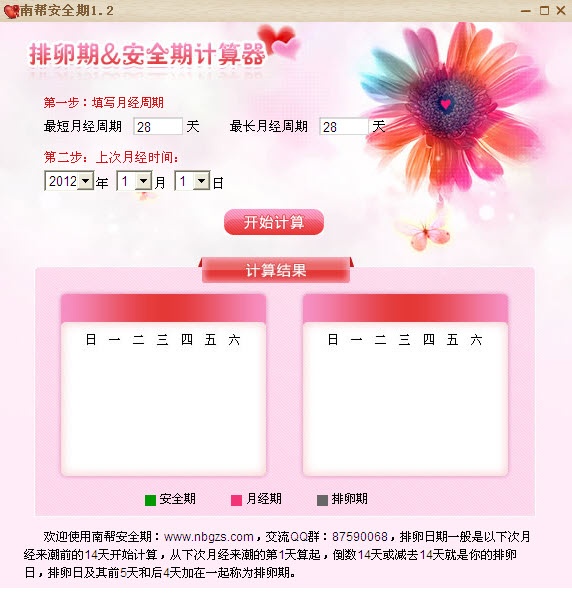 女性安全期计算器