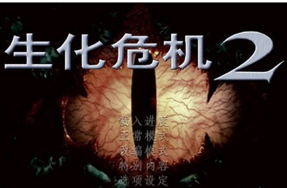 生化危机2游戏