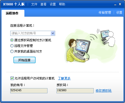 远程协助软件