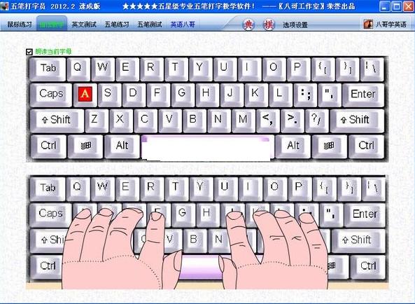 八哥五笔打字员