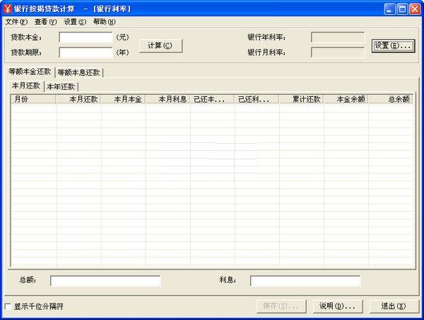 银行按揭贷款计算器 V1.2 绿色免费版