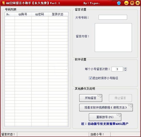 QQ空间留言小助手