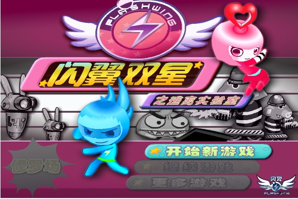 闪翼双星