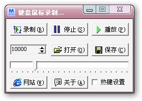 键盘鼠标录制回放器