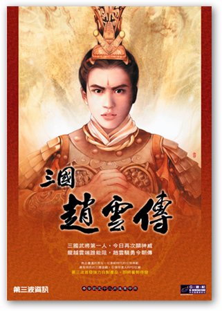 三国赵云传2