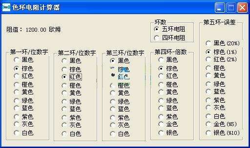 保险电阻色环计算器 四环电阻色环计算器
