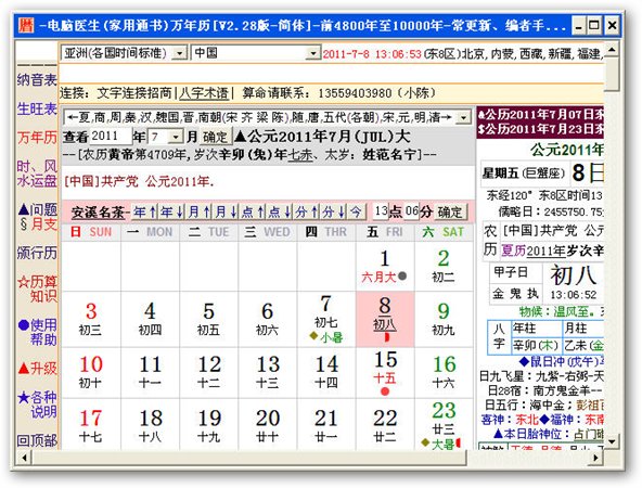 电脑医生万年历