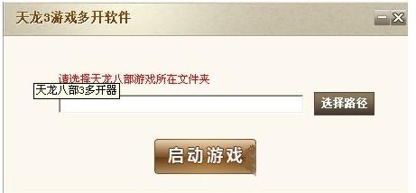 天龙八部3多开工具