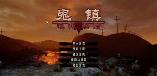 鬼镇地狱降临