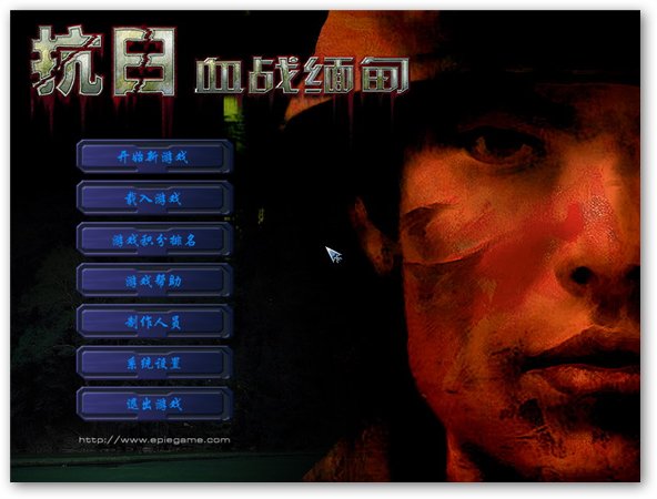 抗日血战缅甸 单机游戏下载