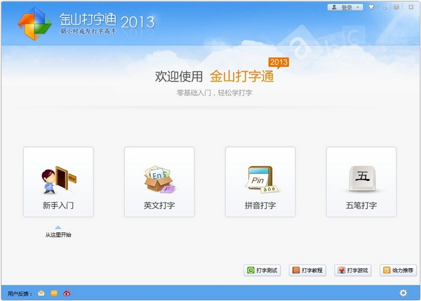 金山打字通2013官方免费下载