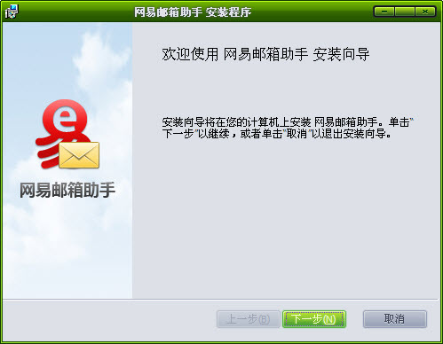 网易邮箱助手