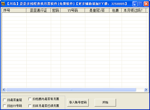 YY多线程查找月票软件