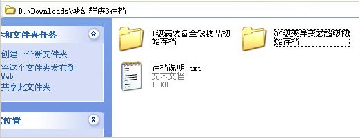 梦幻群侠传3存档