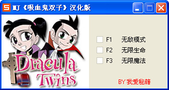 吸血鬼双子修改器