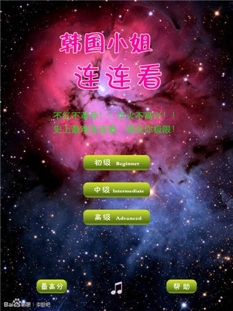 韩国小姐连连看ipad版