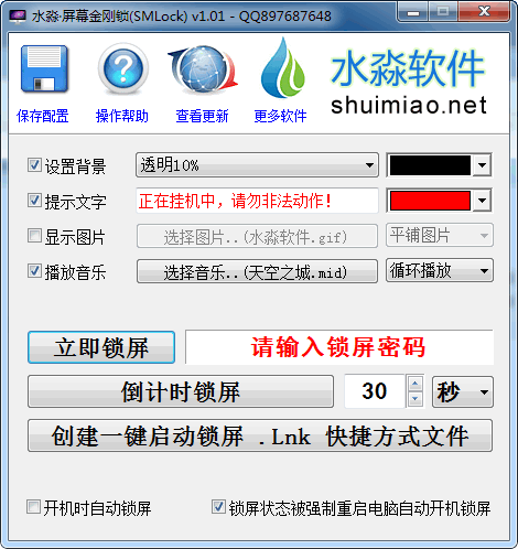 电脑锁屏软件