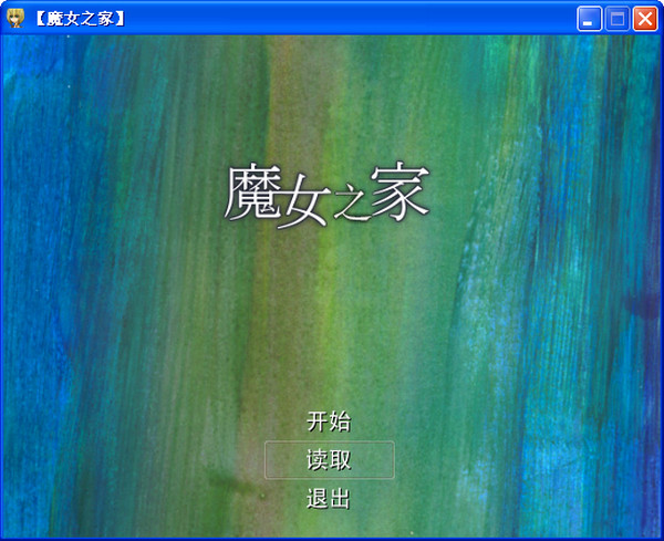 魔女之家1.06