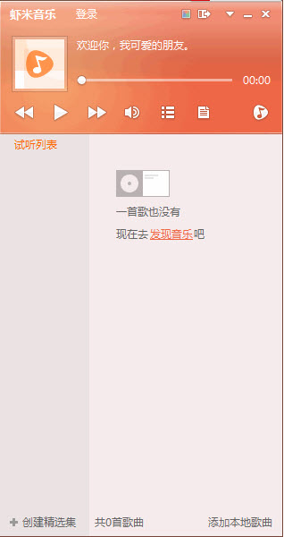 虾米音乐播放器