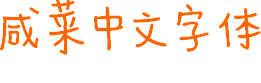 咸菜字体下载