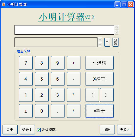 小明计算器