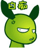 白痴